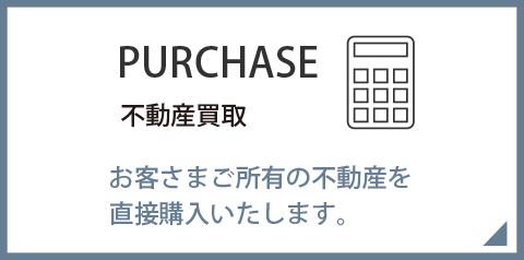 不動産買取（大阪・兵庫神戸・京都等関西一円）