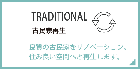 古民家再生（大阪・兵庫神戸・京都等関西一円）