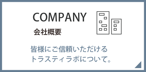 会社概要（トラスティラボ株式会社）